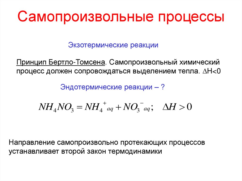 Самопроизвольные процессы