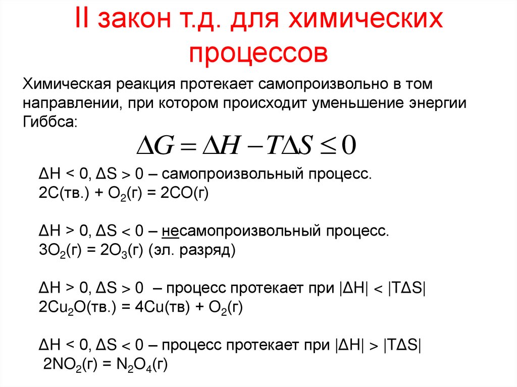 II закон т.д. для химических процессов