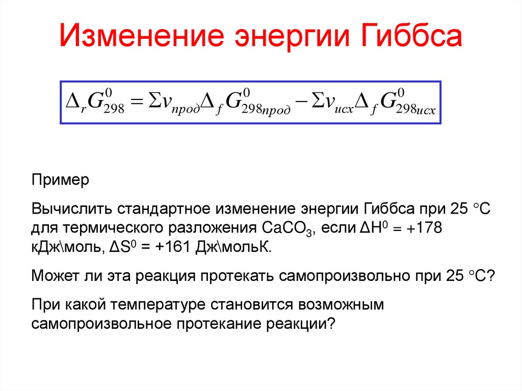 Изменение энергии Гиббса