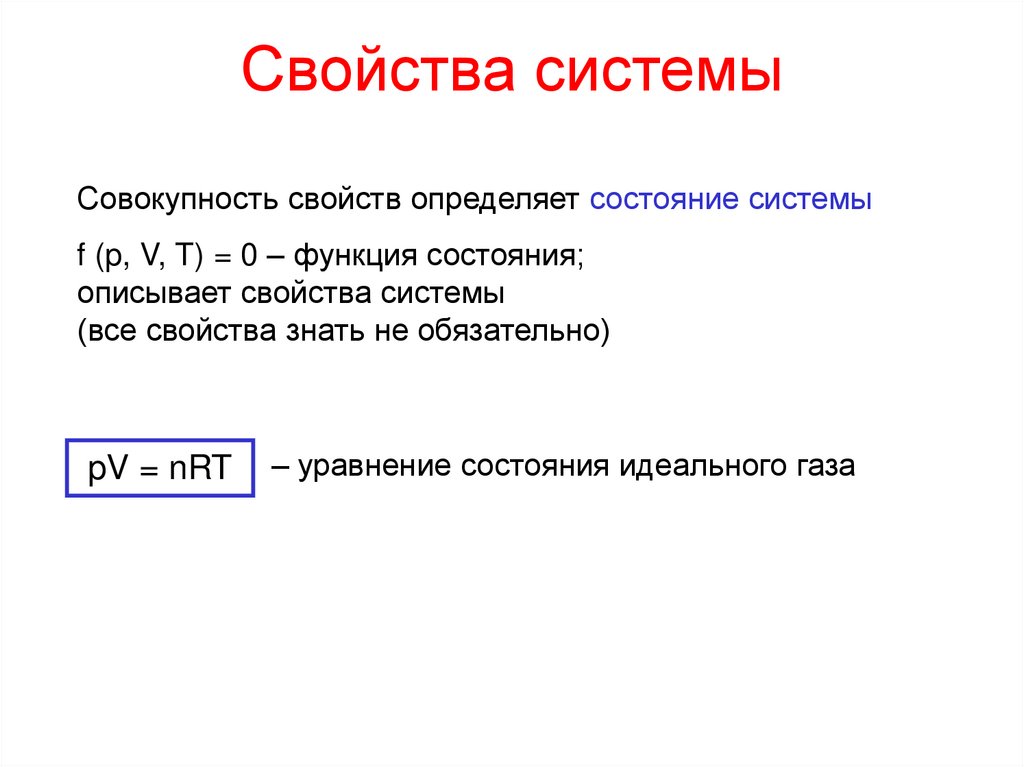 Свойства системы
