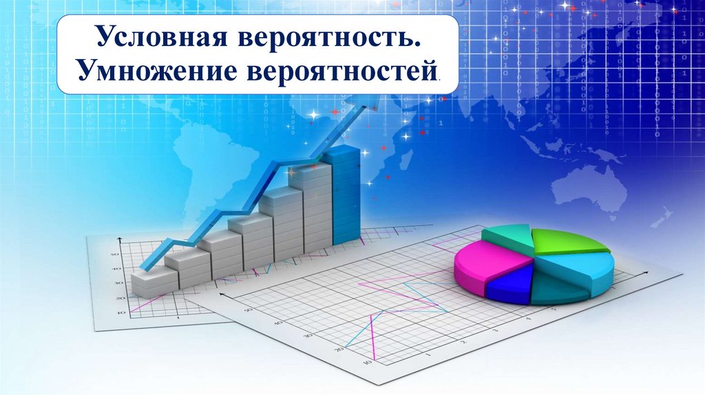 Условная вероятность. Умножение вероятностей.