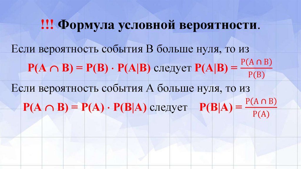 !!! Формула условной вероятности.