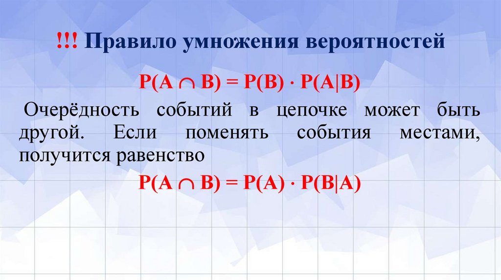 !!! Правило умножения вероятностей