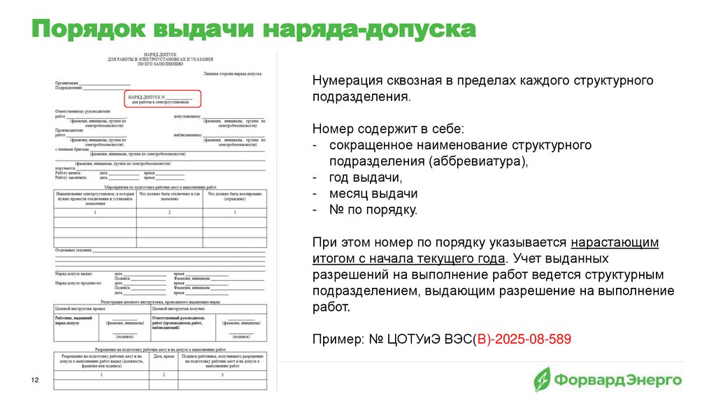 Порядок выдачи наряда-допуска