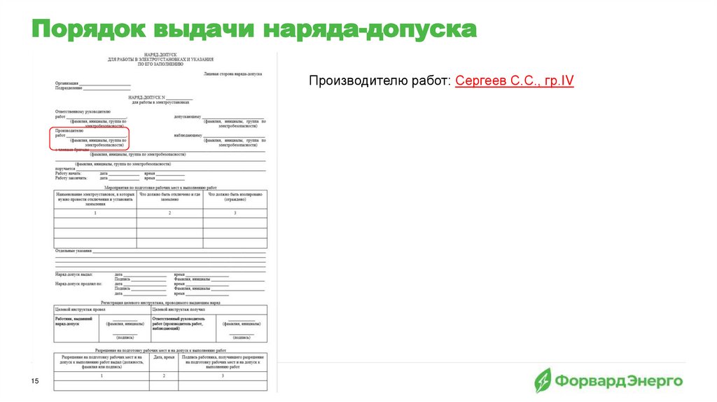 Порядок выдачи наряда-допуска