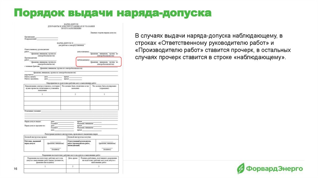 Порядок выдачи наряда-допуска