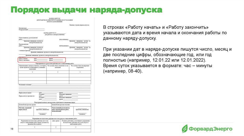 Порядок выдачи наряда-допуска