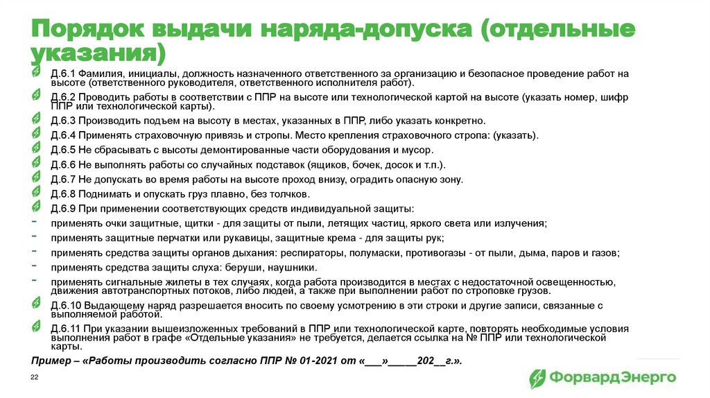 Порядок выдачи наряда-допуска (отдельные указания)