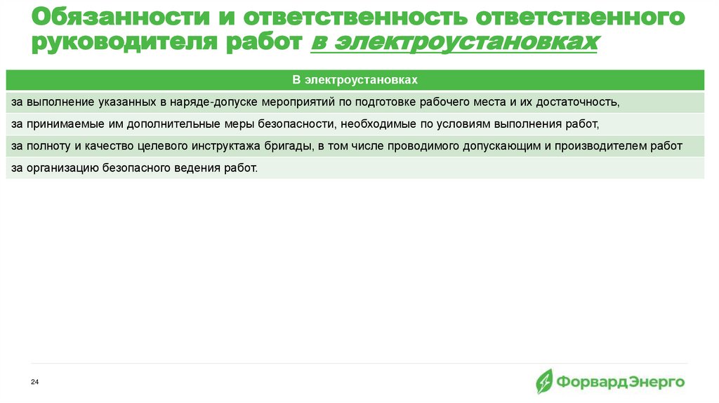 Обязанности и ответственность ответственного руководителя работ в электроустановках