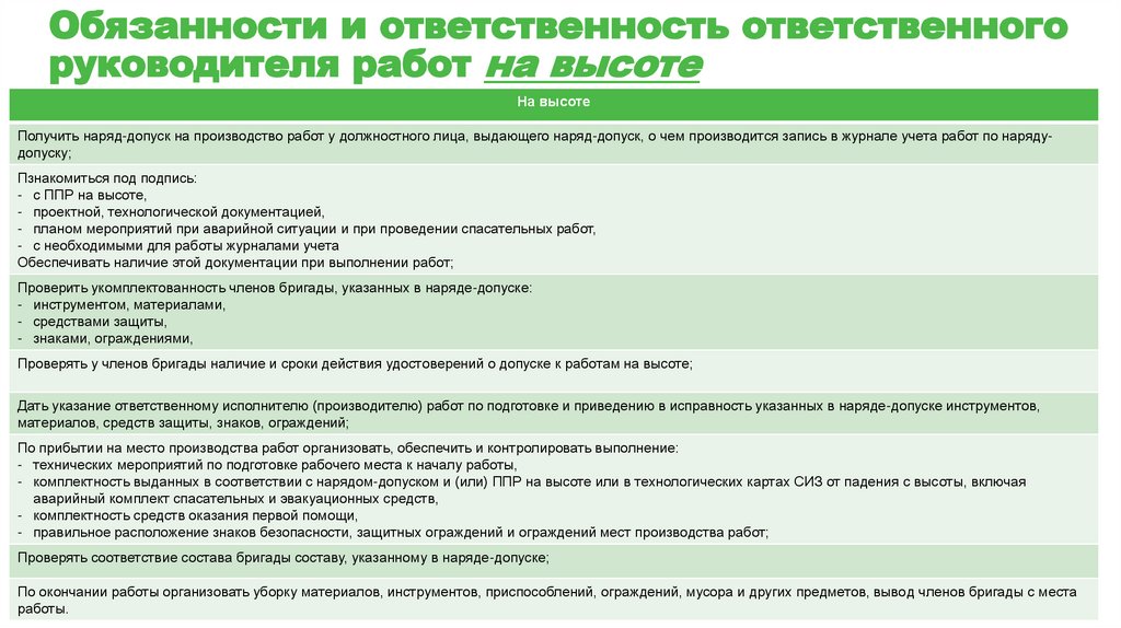 Обязанности и ответственность ответственного руководителя работ на высоте