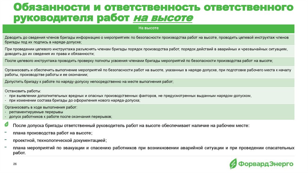 Обязанности и ответственность ответственного руководителя работ на высоте
