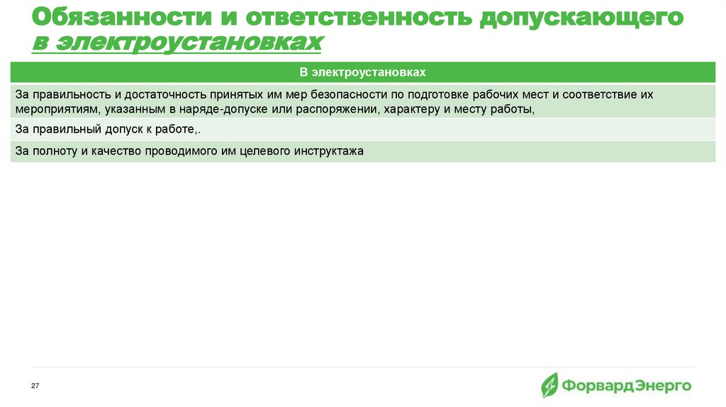 Обязанности и ответственность допускающего в электроустановках