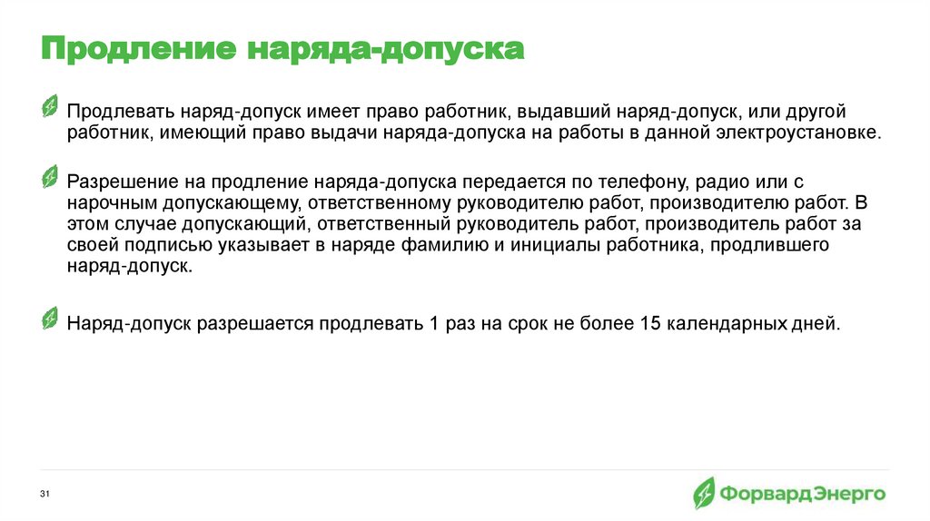 Продление наряда-допуска