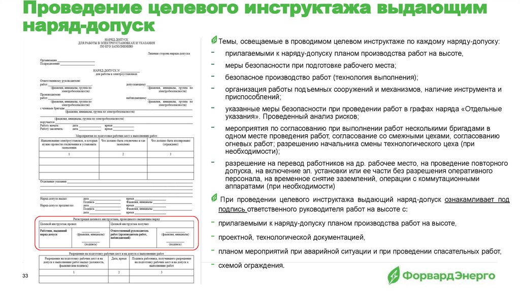 Проведение целевого инструктажа выдающим наряд-допуск