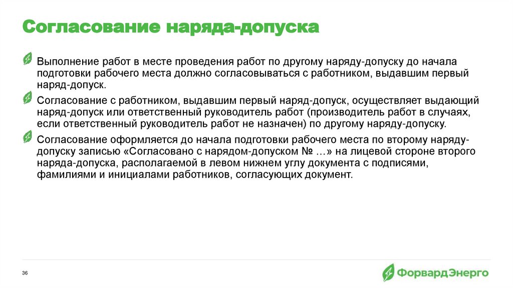 Согласование наряда-допуска