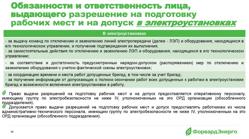 Обязанности и ответственность лица, выдающего разрешение на подготовку рабочих мест и на допуск в электроустановках