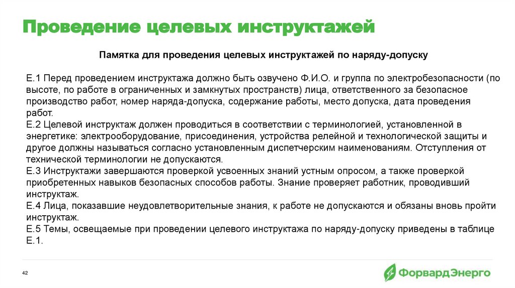 Проведение целевых инструктажей