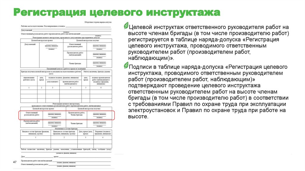 Регистрация целевого инструктажа