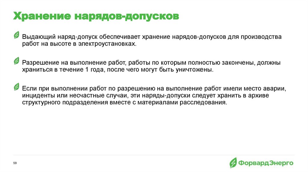 Хранение нарядов-допусков