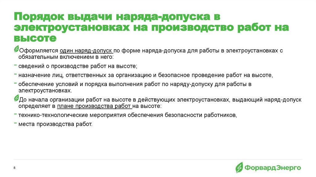 Порядок выдачи наряда-допуска в электроустановках на производство работ на высоте