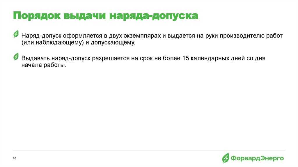 Порядок выдачи наряда-допуска