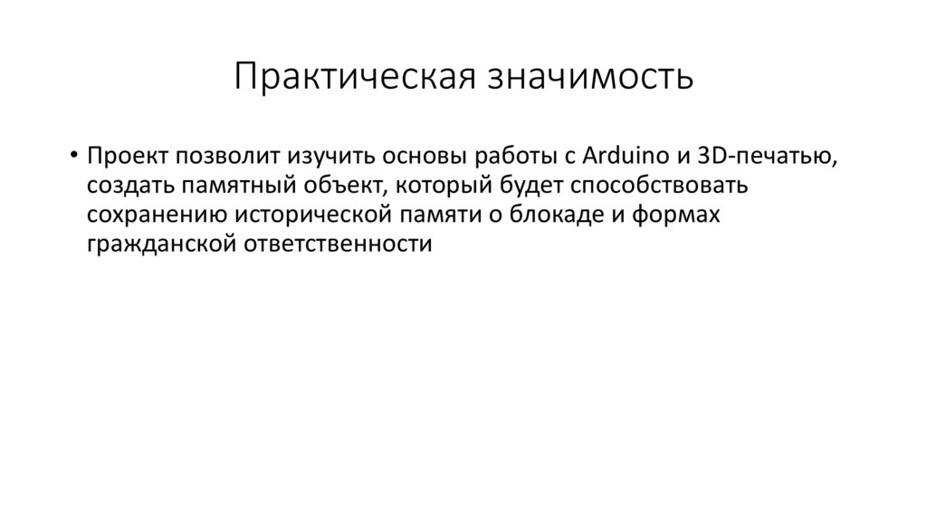 Практическая значимость