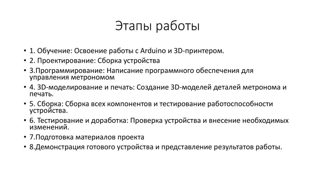 Этапы работы