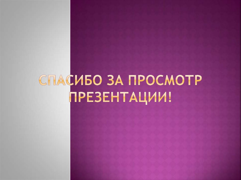 СПАСИБО ЗА ПРОСМОТР ПРЕЗеНТАЦИИ!