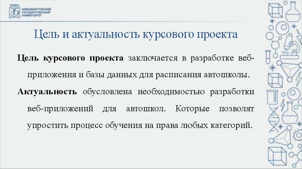Цель и актуальность курсового проекта