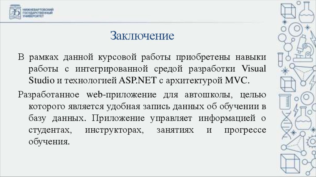 Заключение