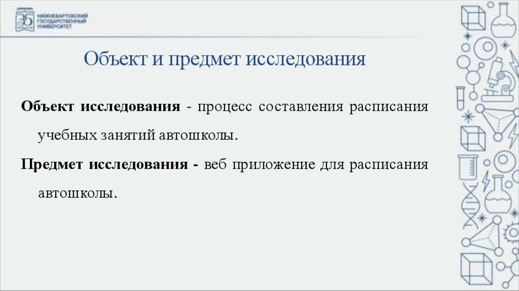 Объект и предмет исследования