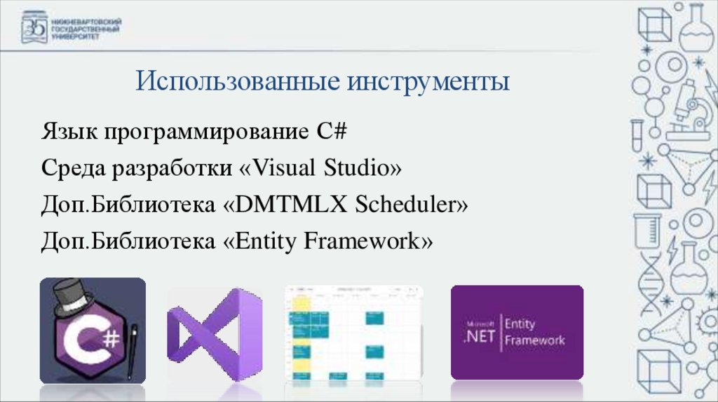 Использованные инструменты