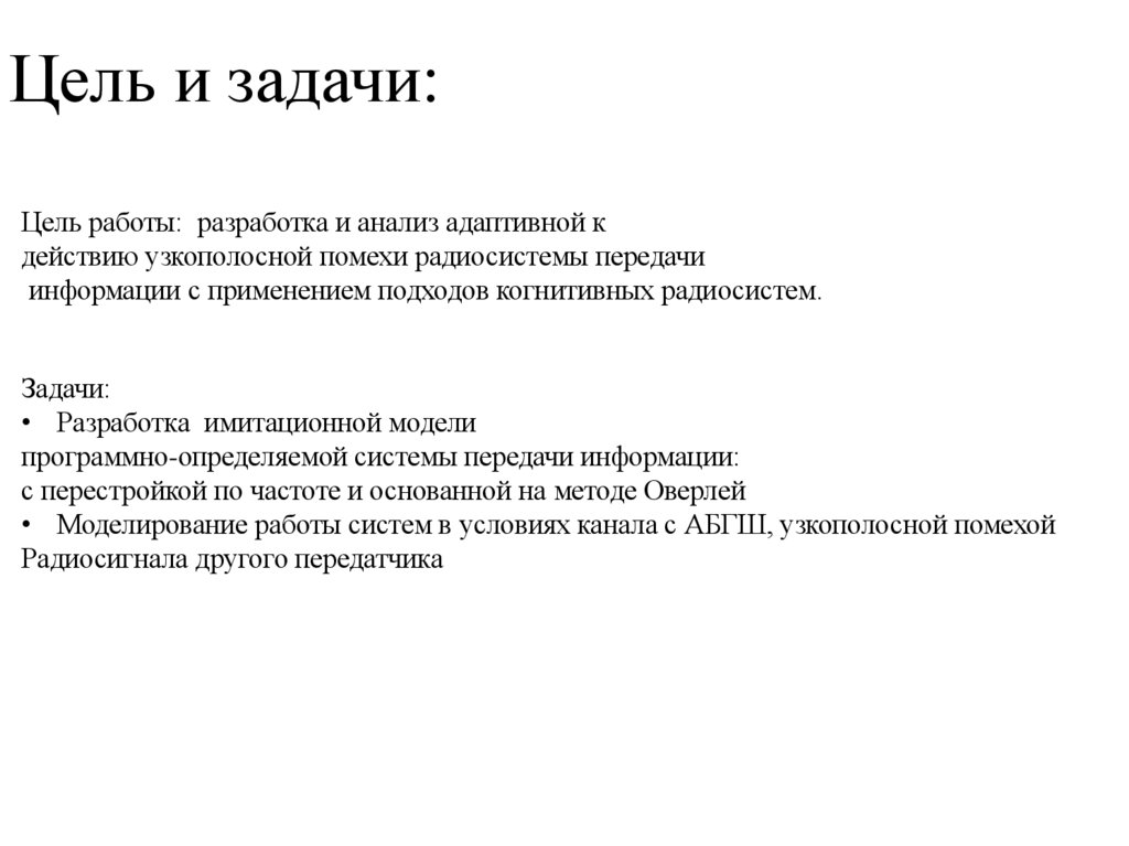 Цель и задачи: