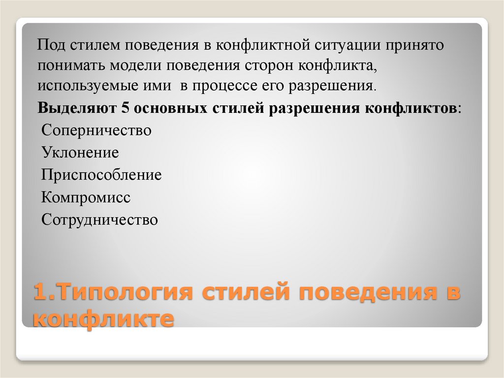 1.Типология стилей поведения в конфликте