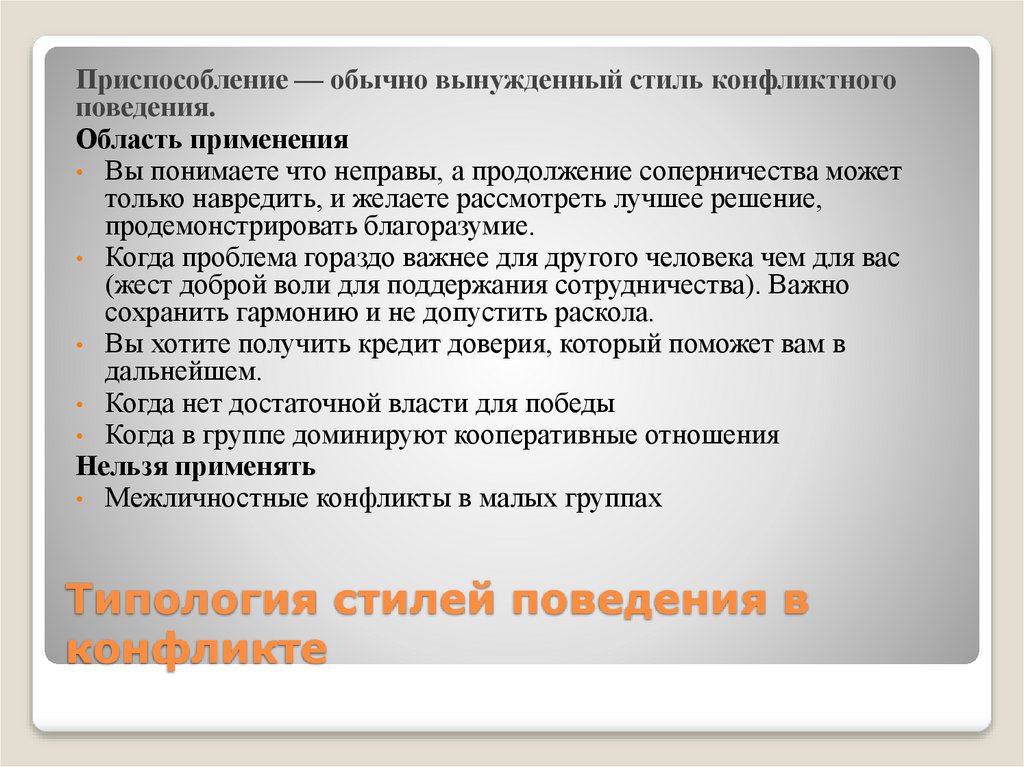 Типология стилей поведения в конфликте