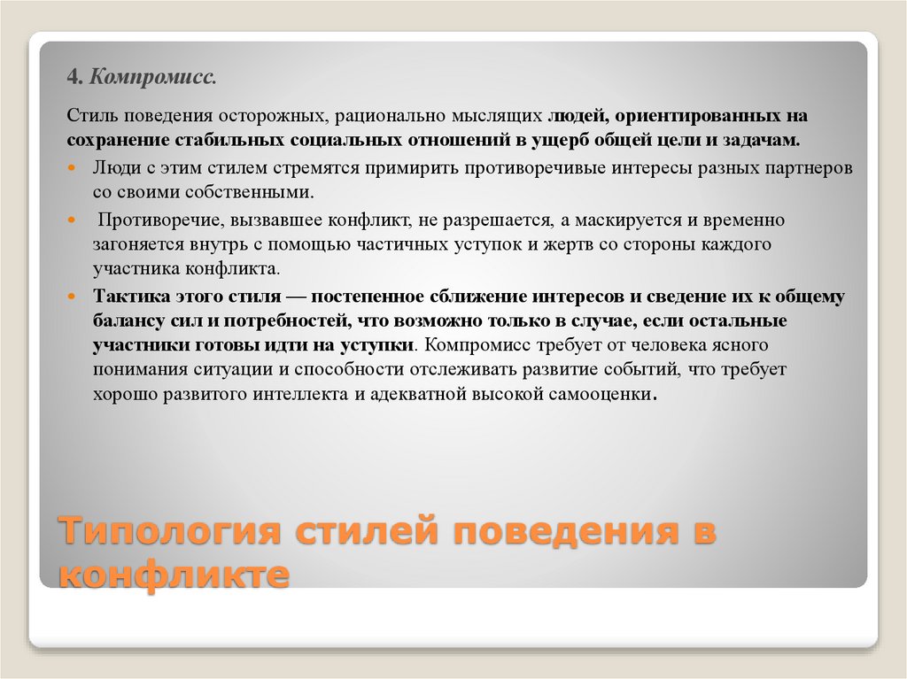 Типология стилей поведения в конфликте