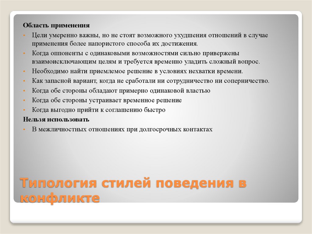 Типология стилей поведения в конфликте