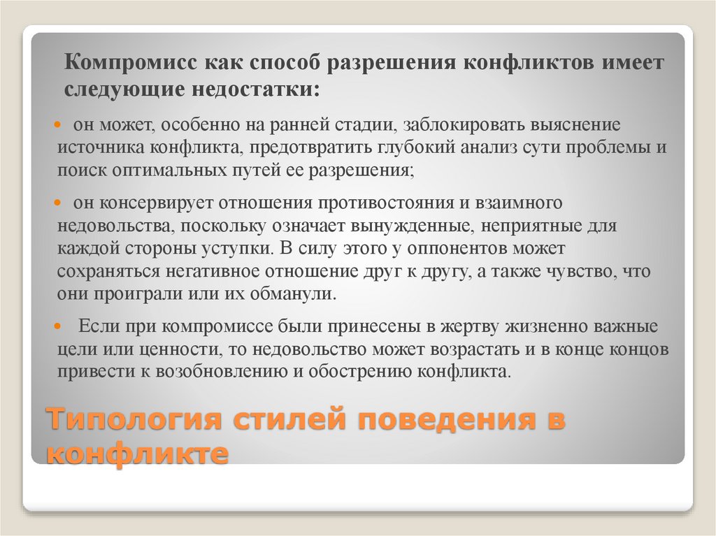 Типология стилей поведения в конфликте