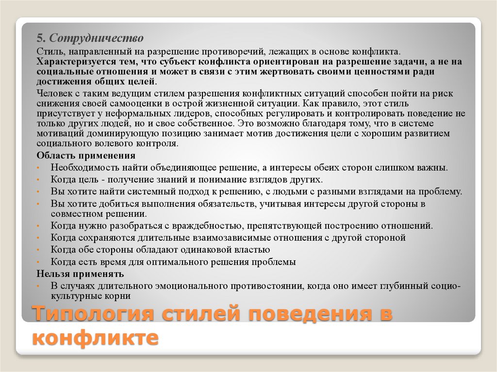 Типология стилей поведения в конфликте