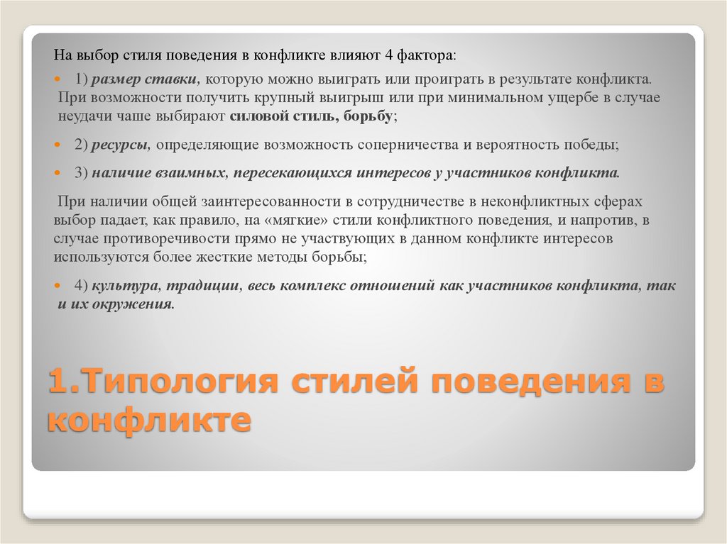 1.Типология стилей поведения в конфликте