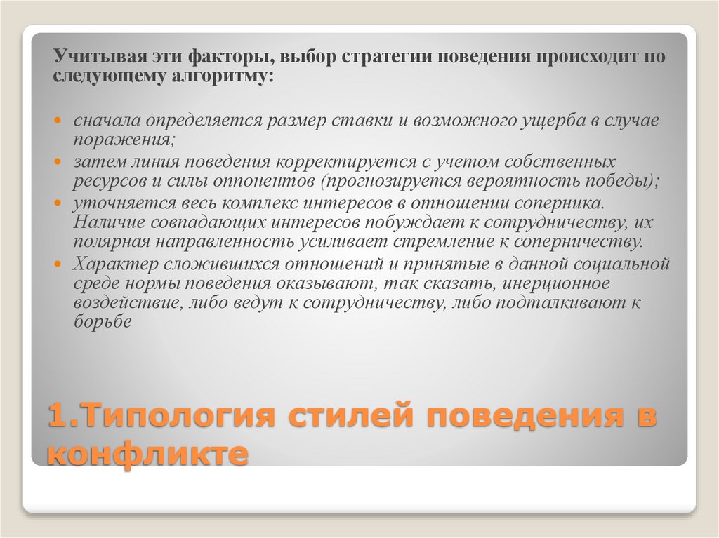 1.Типология стилей поведения в конфликте