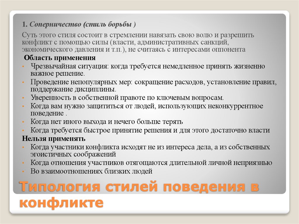 Типология стилей поведения в конфликте