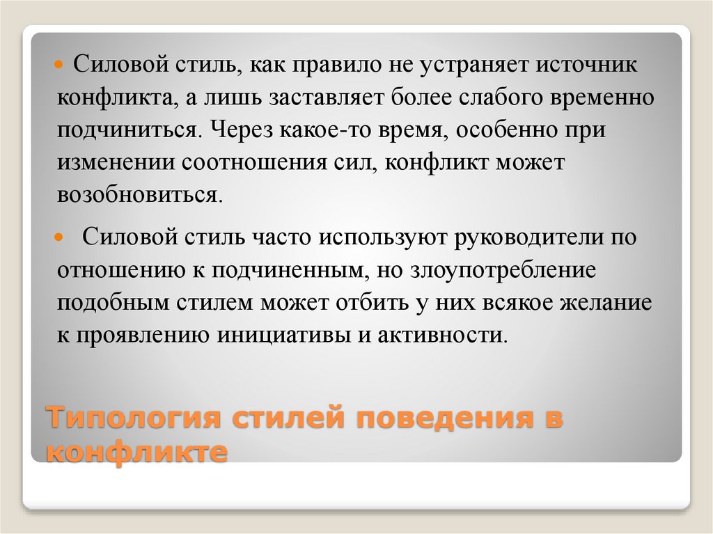 Типология стилей поведения в конфликте