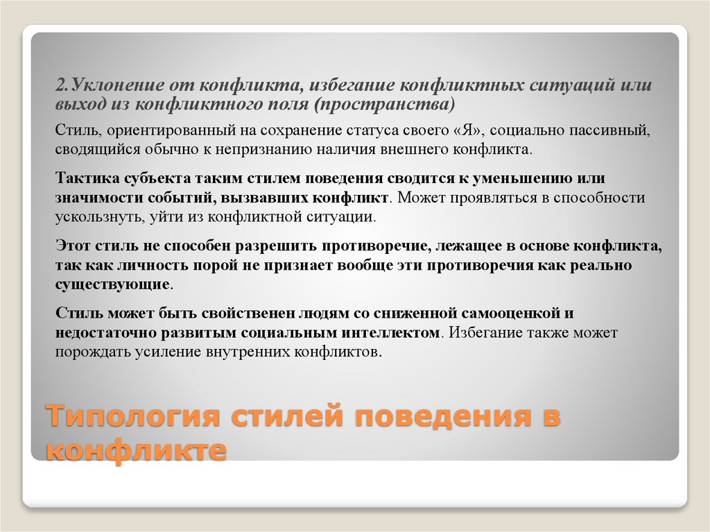 Типология стилей поведения в конфликте