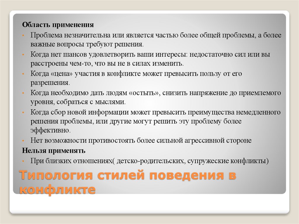 Типология стилей поведения в конфликте