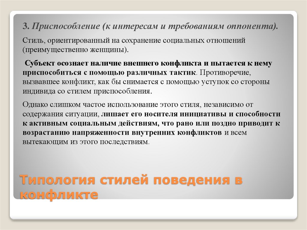 Типология стилей поведения в конфликте