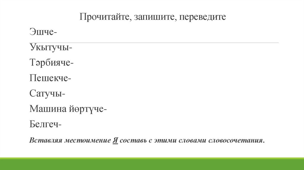 Прочитайте, запишите, переведите