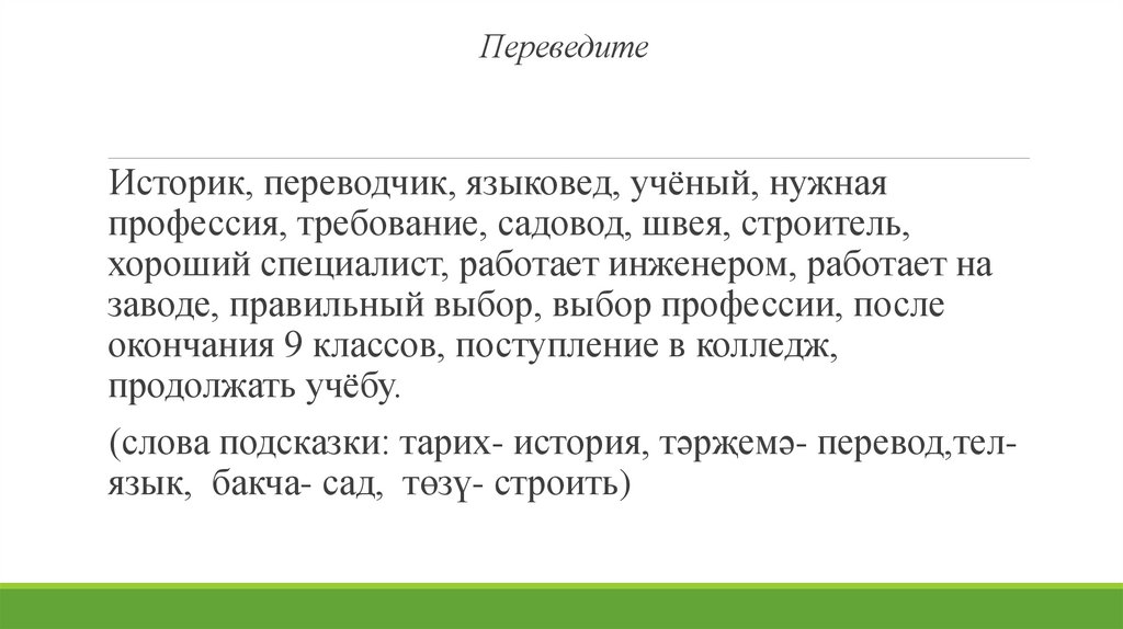 Переведите