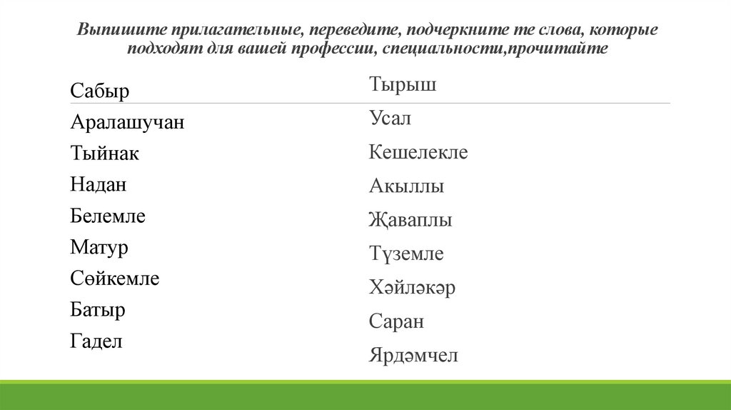 Выпишите прилагательные, переведите, подчеркните те слова, которые подходят для вашей профессии, специальности,прочитайте