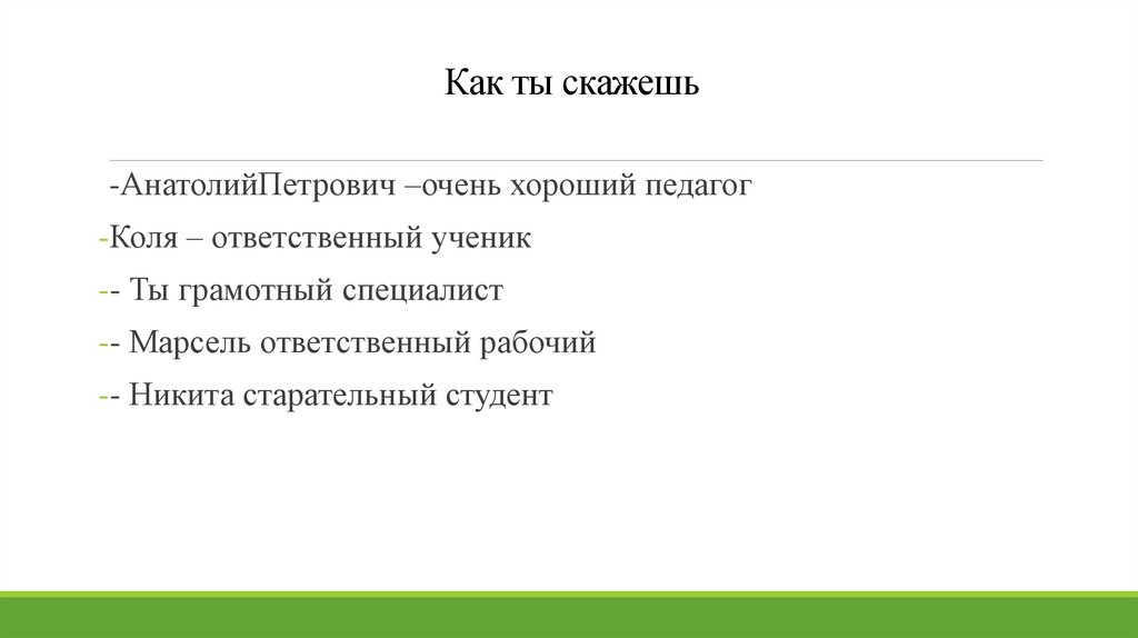 Как ты скажешь